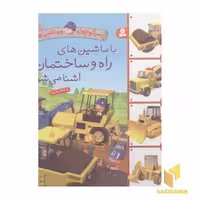 کتاب پسر کوچولو و ماشین ها(5)با ماشین های راه و ساختمان آشنا می شوم اثر امیلی بومون نشر قدیانی