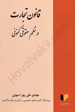 قانون تجارت در نظم حقوقی کنونی