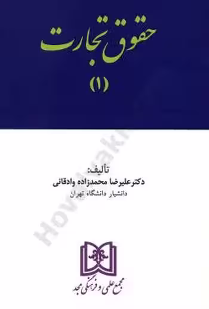 حقوق تجارت (1)