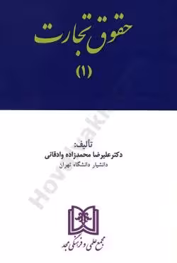 حقوق تجارت (1)