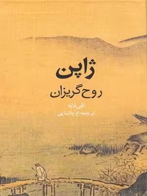 کتاب ژاپن روح گریزان
