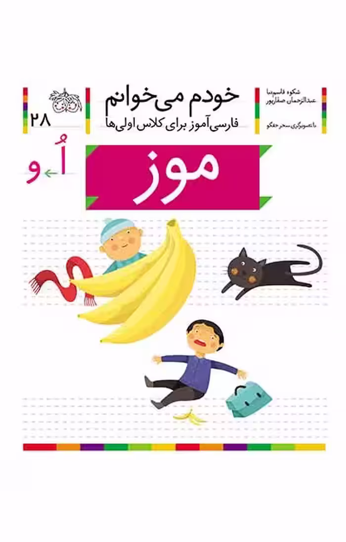 موز (خودم می‌خوانم 28)Ofoq