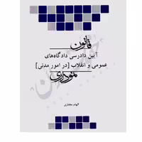قانون آیین دادرسی مدنی نموداری | چتردانش