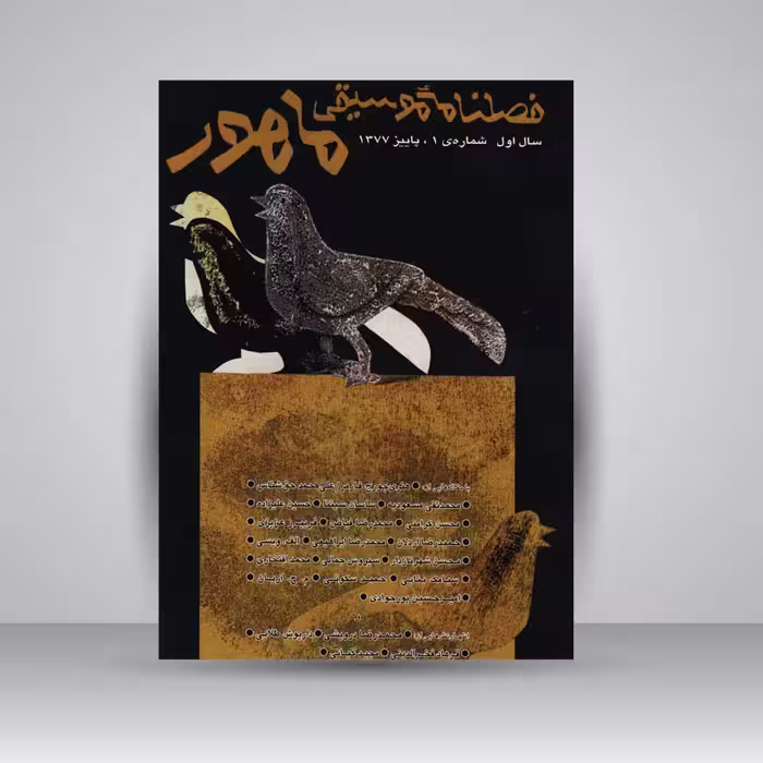 فصلنامه موسیقی ماهور 1