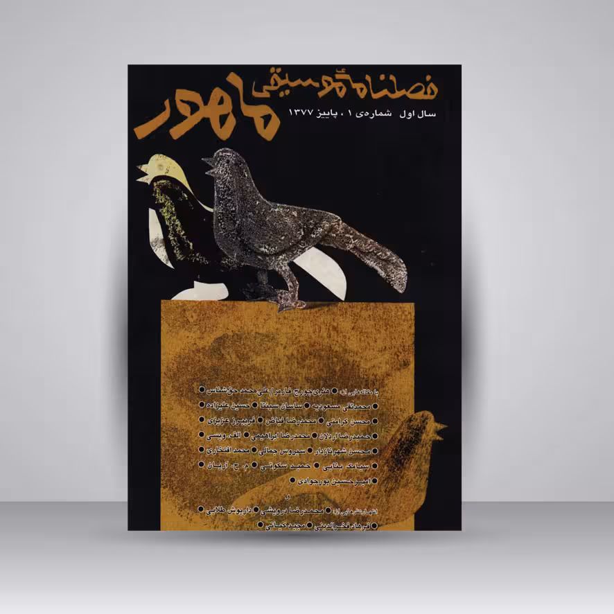 فصلنامه موسیقی ماهور 1