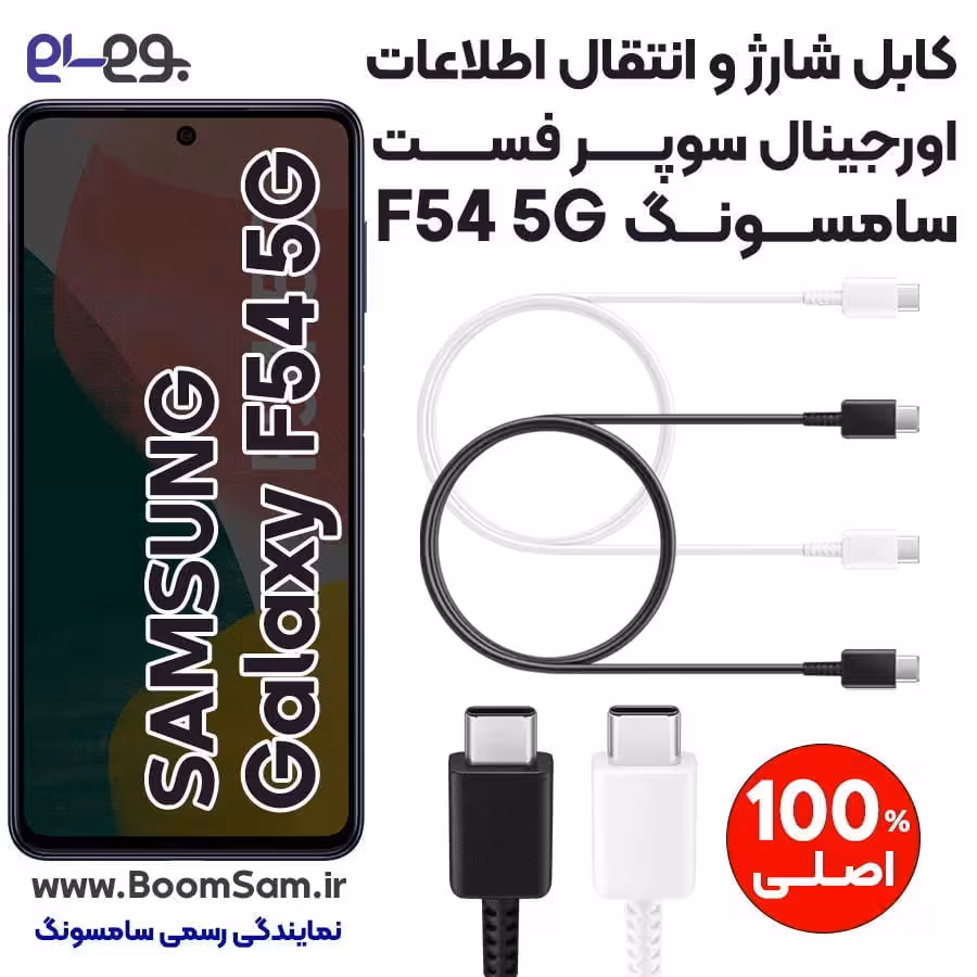 کابل شارژ فوق سریع و انتقال اطلاعات اصلی سامسونگ Samsung F54 ساخت ویتنام