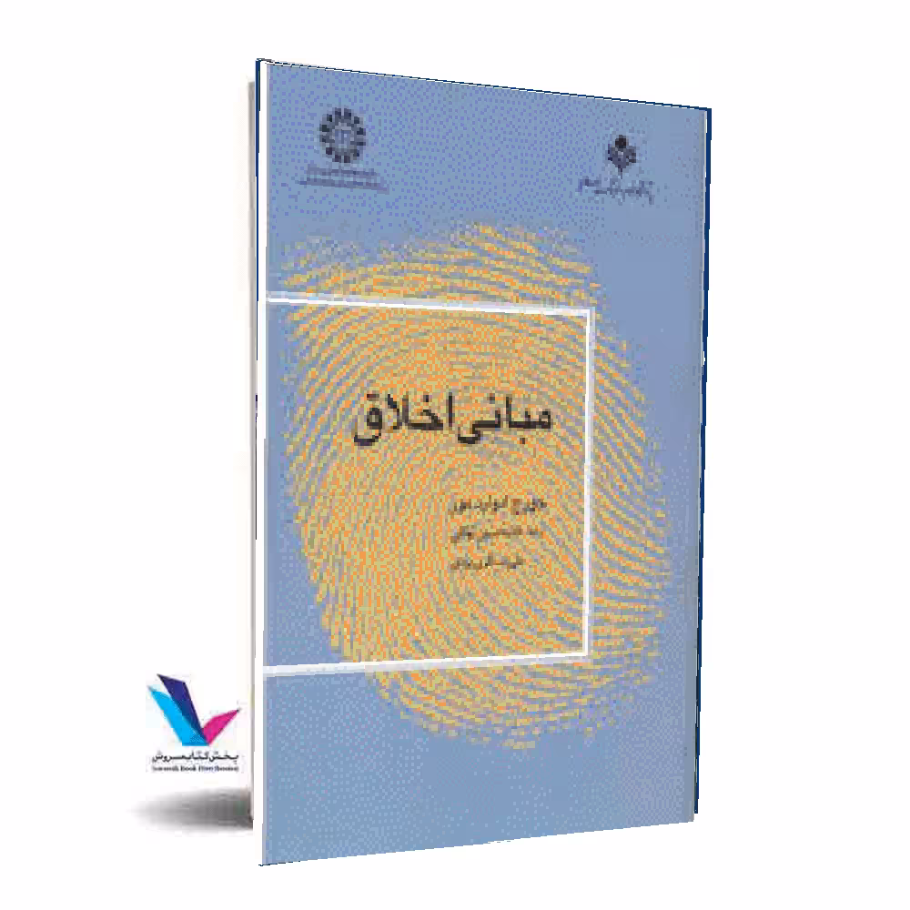 مبانی اخلاق