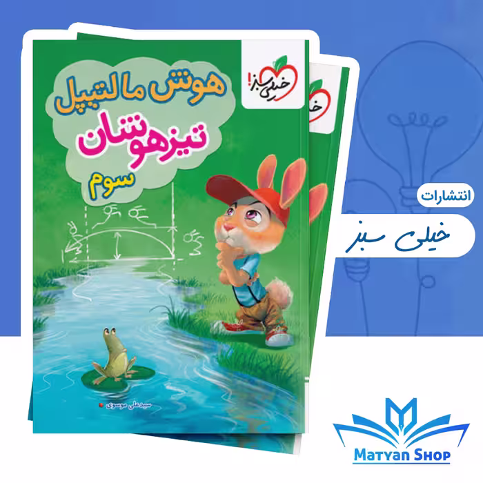 هوش مالتیپل سوم تیزهوشان
