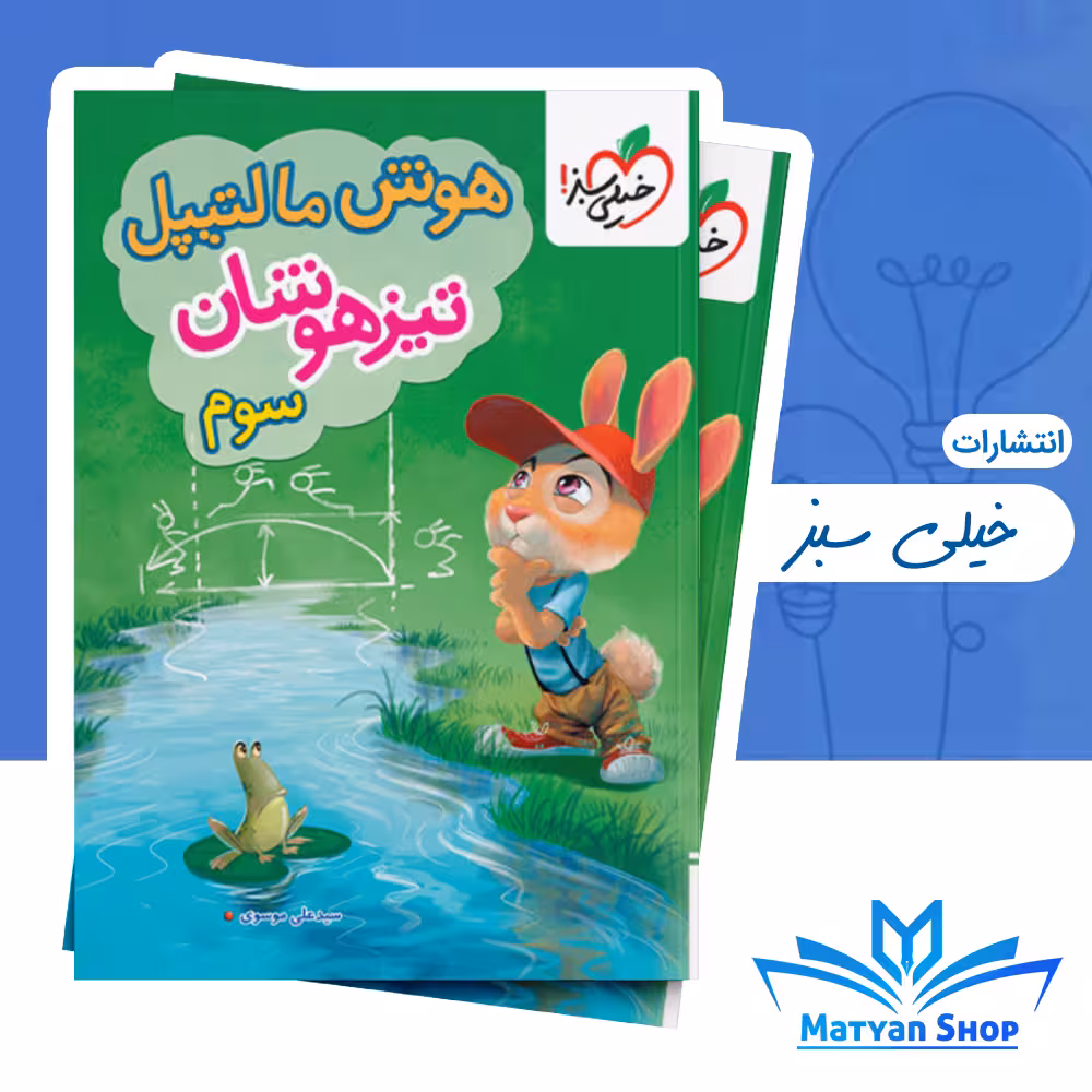 هوش مالتیپل سوم تیزهوشان