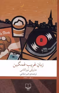 زبان غریب غمگین