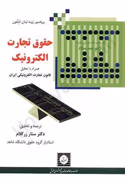 حقوق تجارت الکترونیک