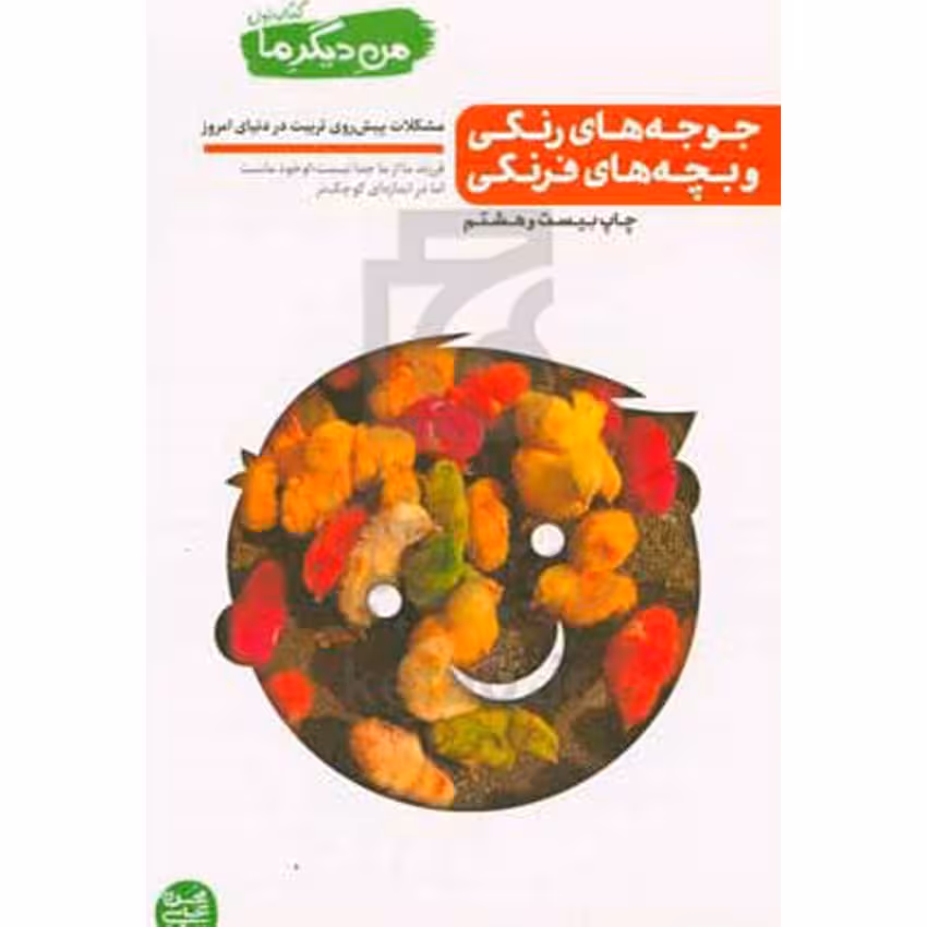 کتاب جوجه های رنگی و بچه های فرنگی