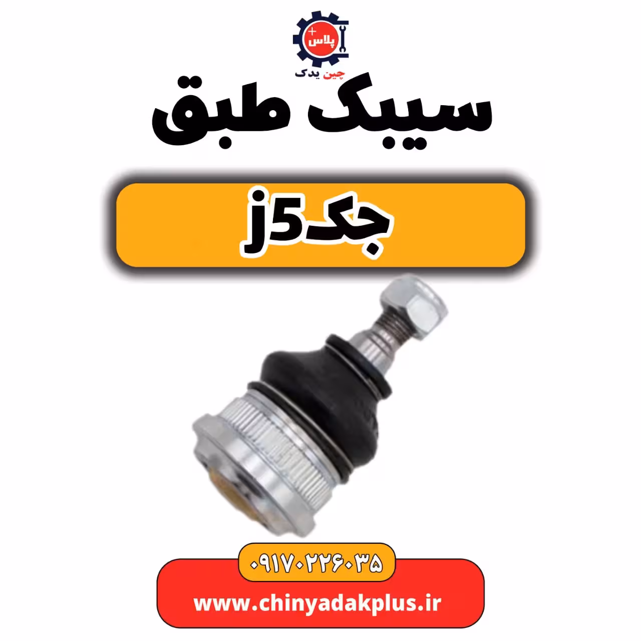 سیبک طبق جک j5