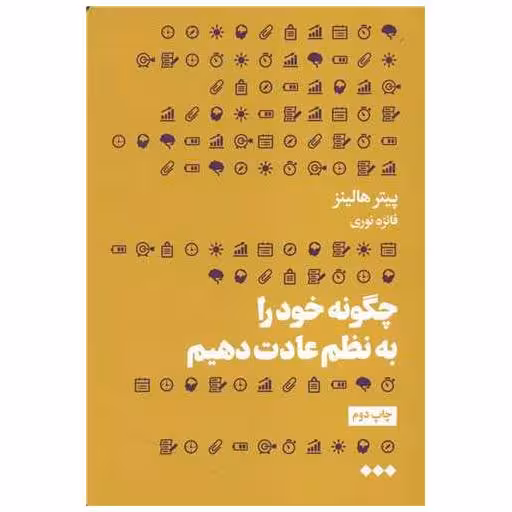 کتاب چگونه خود را به نظم عادت دهیم اثر پیتر هالینز