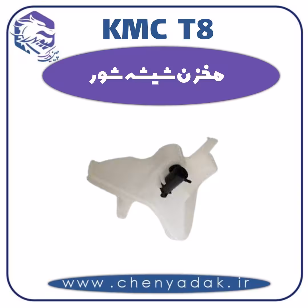 مخزن شیشه شور KMC T8