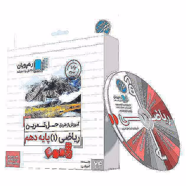 آموزش از طریق حل تمرین ریاضی 1 پایه دهم