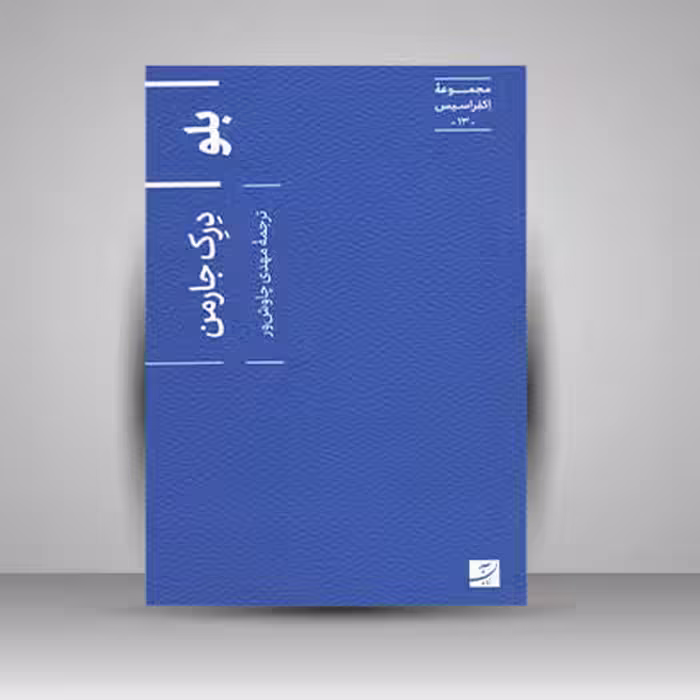 کتاب مجموعه اکفراسیس 13 (بلو)