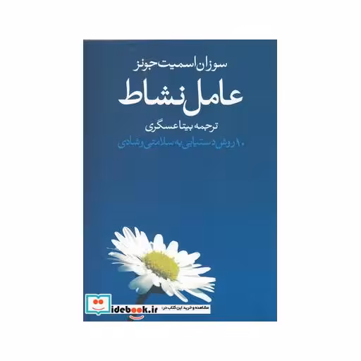 کتاب عامل نشاط 10 روش دستیابی به سلامتی و شادی
