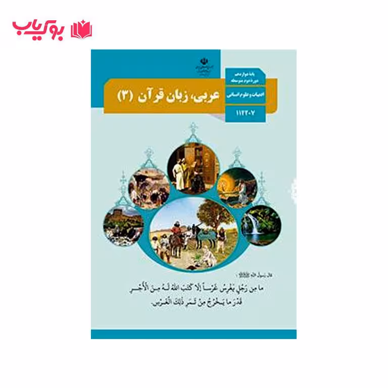 عربی زبان قرآن 3 (پایه دوازدهم)ادبیات و علوم انسانی
