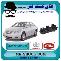 کلید شیشه بالابر تویوتا کمری 2007-2010 سمت راننده برند ساخت چین