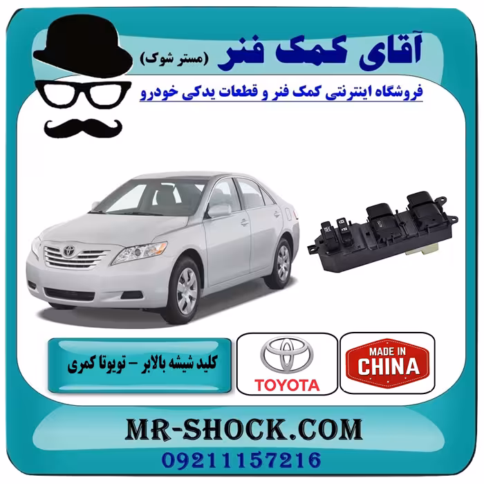 کلید شیشه بالابر تویوتا کمری 2007-2010 سمت راننده برند ساخت چین