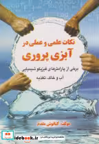 قیمت و خرید کتاب نکات علمی و عملی در آبزی پروری | ایده بوک