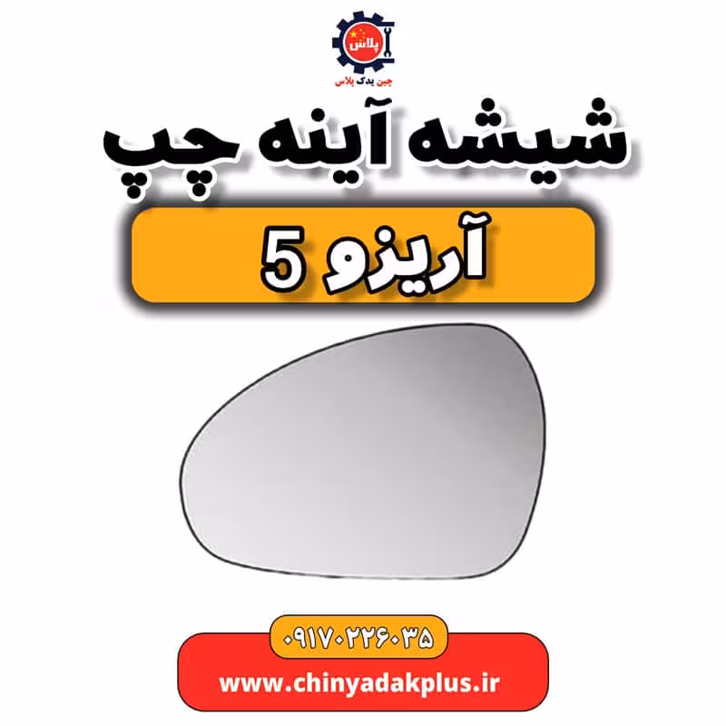 شیشه آینه چپ آریزو 5