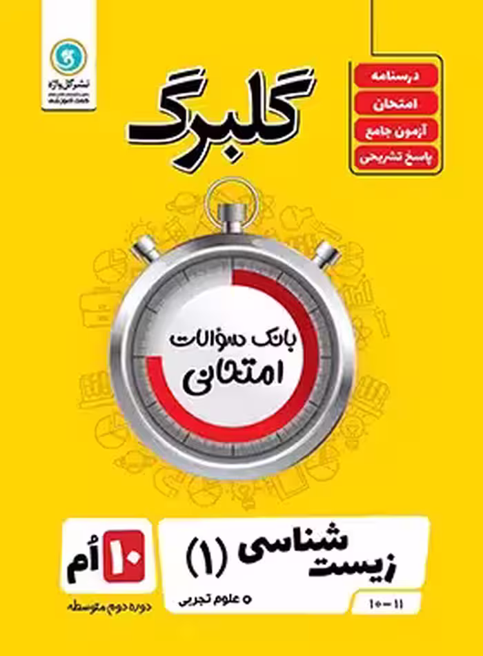گلبرگ زیست شناسی دهم گل واژه | چی بخونم