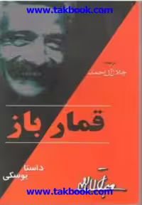 قمارباز – فئودور داستایفسکی
