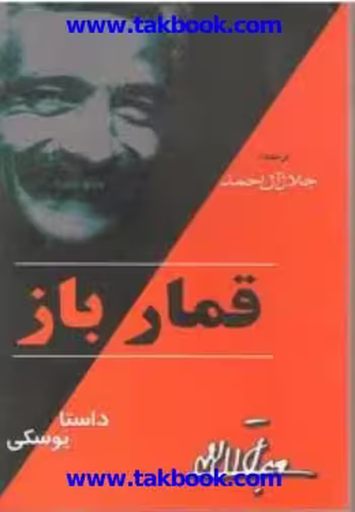 قمارباز – فئودور داستایفسکی