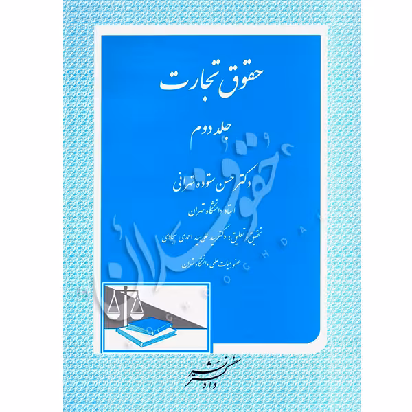 حقوق تجارت (جلد دوم) | دکتر ستوده تهرانی