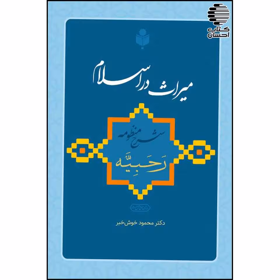 میراث در اسلام (شرح منظومه ی رحبیه)
