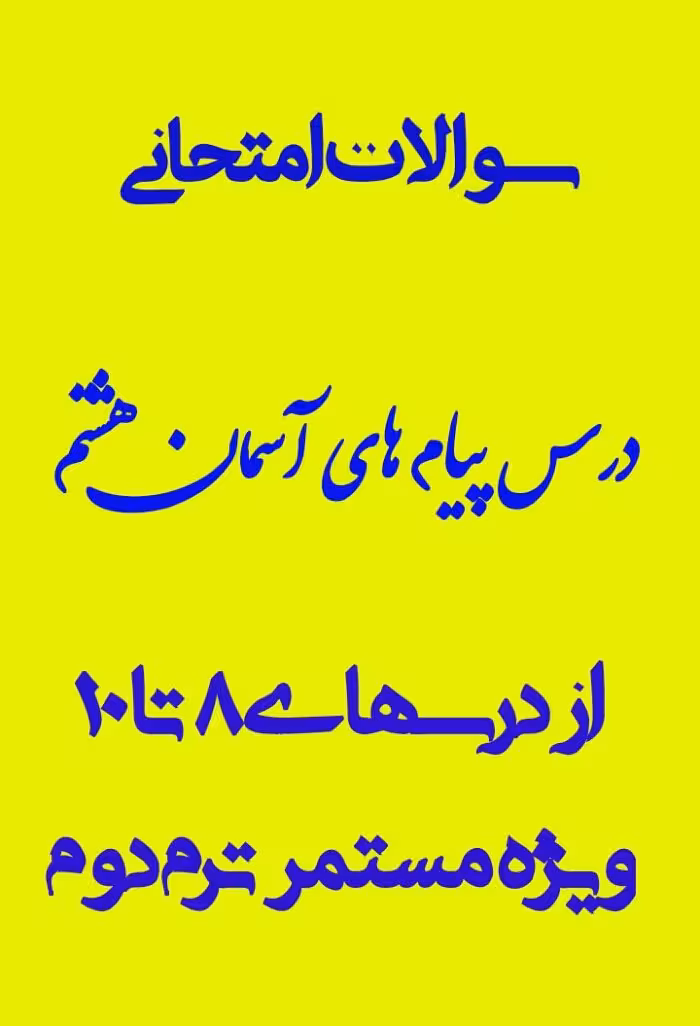 نمونه سوالات پیام های آسمان هشتم درس 8 تا 10