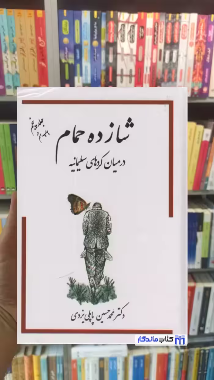 شازده حمام در میان کردهای سلیمانیه جلد پنجم گوتنبرگ