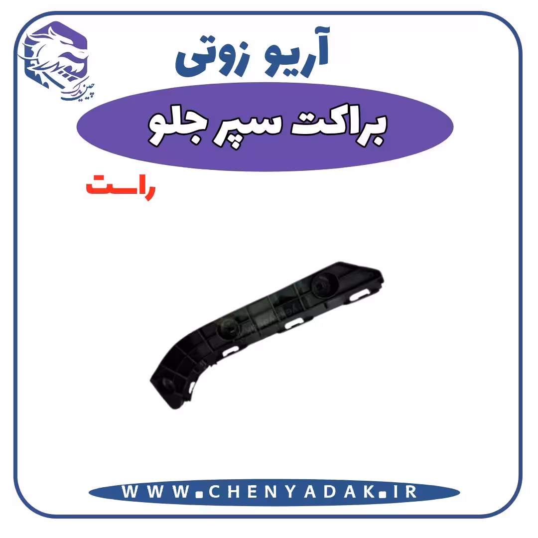 براکت سپر جلو راست آریو زوتی Z300