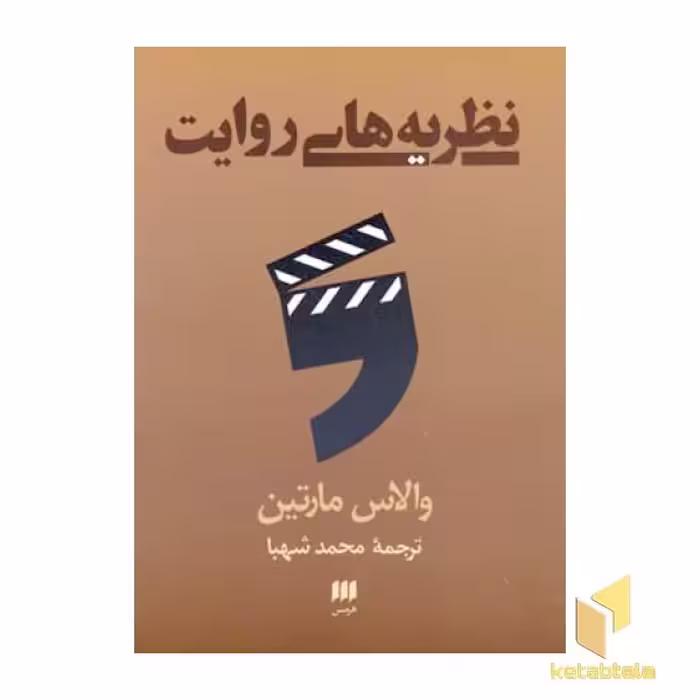 کتاب نظریه های روایت اثر والاس مارتین نشر هرمس