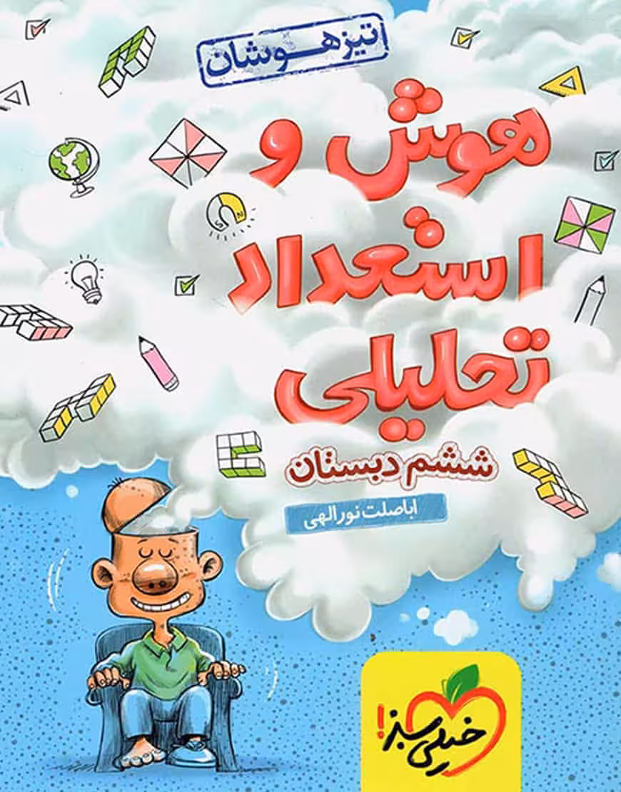 هوش و استعداد تحلیلی ششم تیزهوشان خیلی سبز