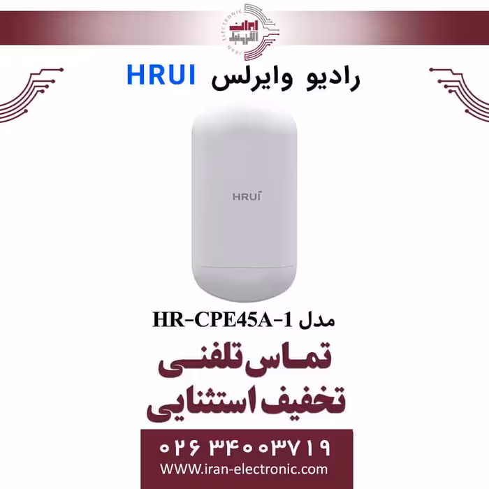 رادیو وایرلس اچ ار یو ای HRUI HR-CPE45A-1