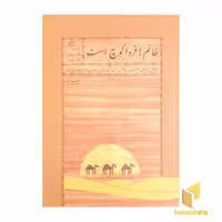کتاب خانم! فردا کوچ است اثر ویرایش : زهرا صالحی زاده نشر نشر اطراف