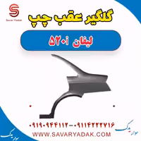 گلگیر عقب چپ لیفان 520i