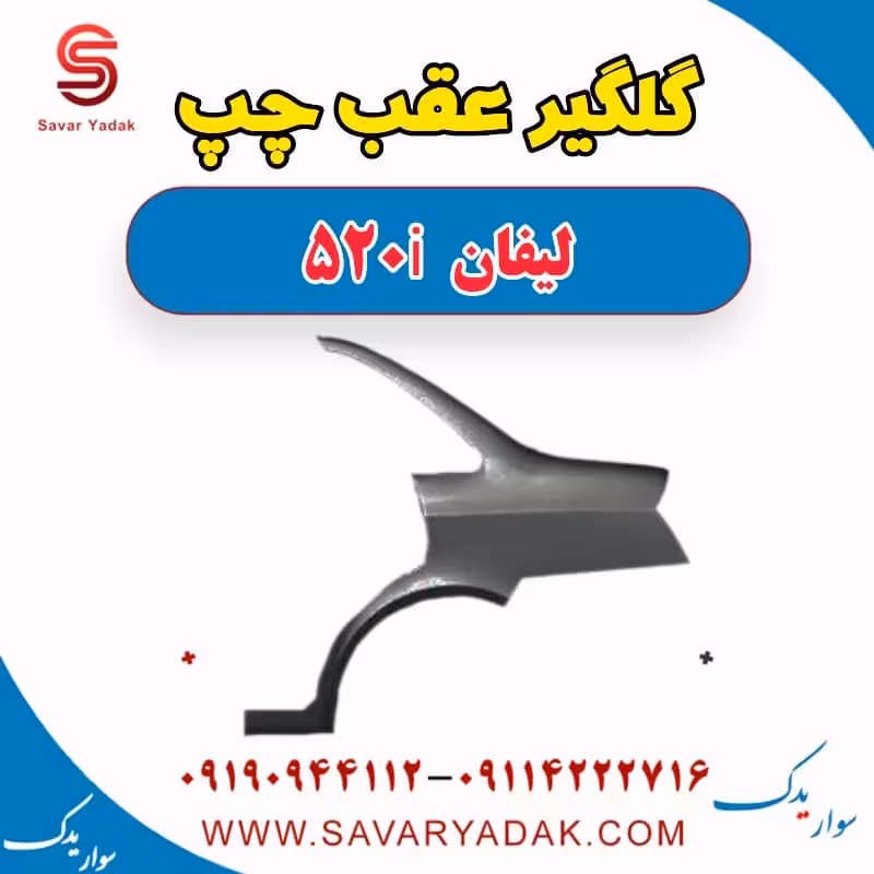 گلگیر عقب چپ لیفان 520i