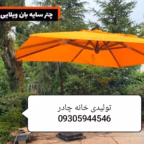 چتر باغی سایه بان پایه کنار مربع 4در4متر ارسال به روش پس کرایه