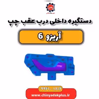 دستگیره داخلی درب عقب چپ آریزو 6