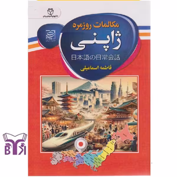 مکالمات روزمره ژاپنی