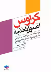 اصول تغذیه کراوس شیدفر جامعه نگر