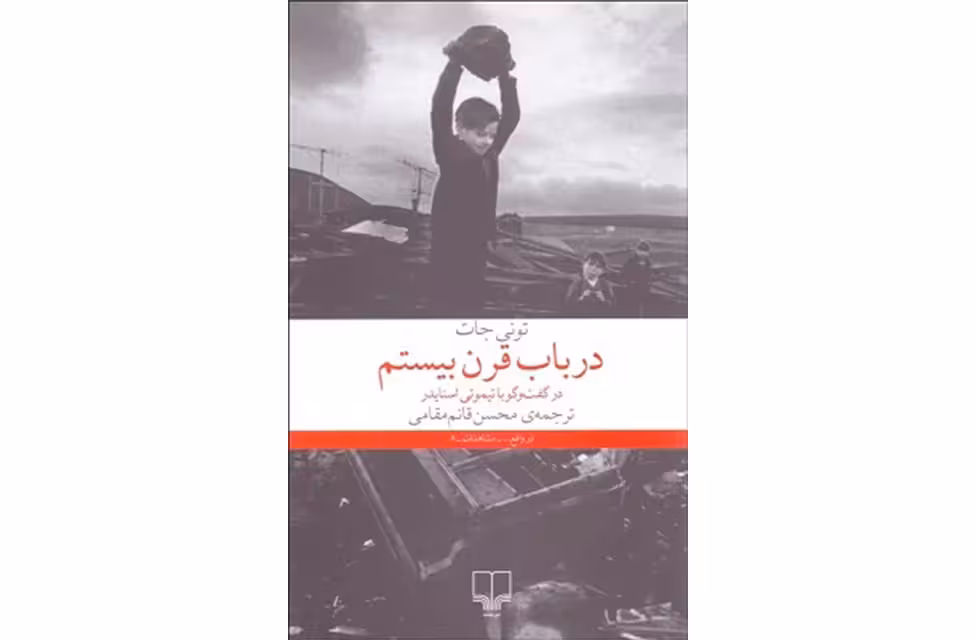 در باب قرن بیستم – تونی جات – گفت و گو با تیموتی اسنایدر – محسن قائم مقامی – چشمه
