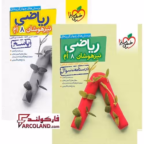 بسته دو جلدی کتاب تیزهوشان ریاضی هشتم تست خیلی سبز