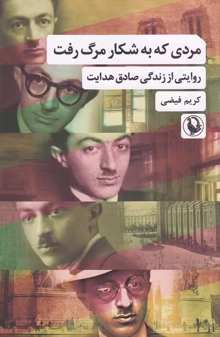 کتاب مردی که به شکار مرگ رفت (مروارید) رقعی شومیز
