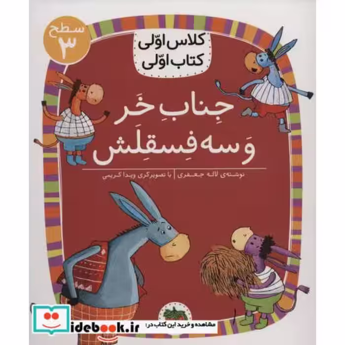 کتاب جناب خر و سه فسقلش
