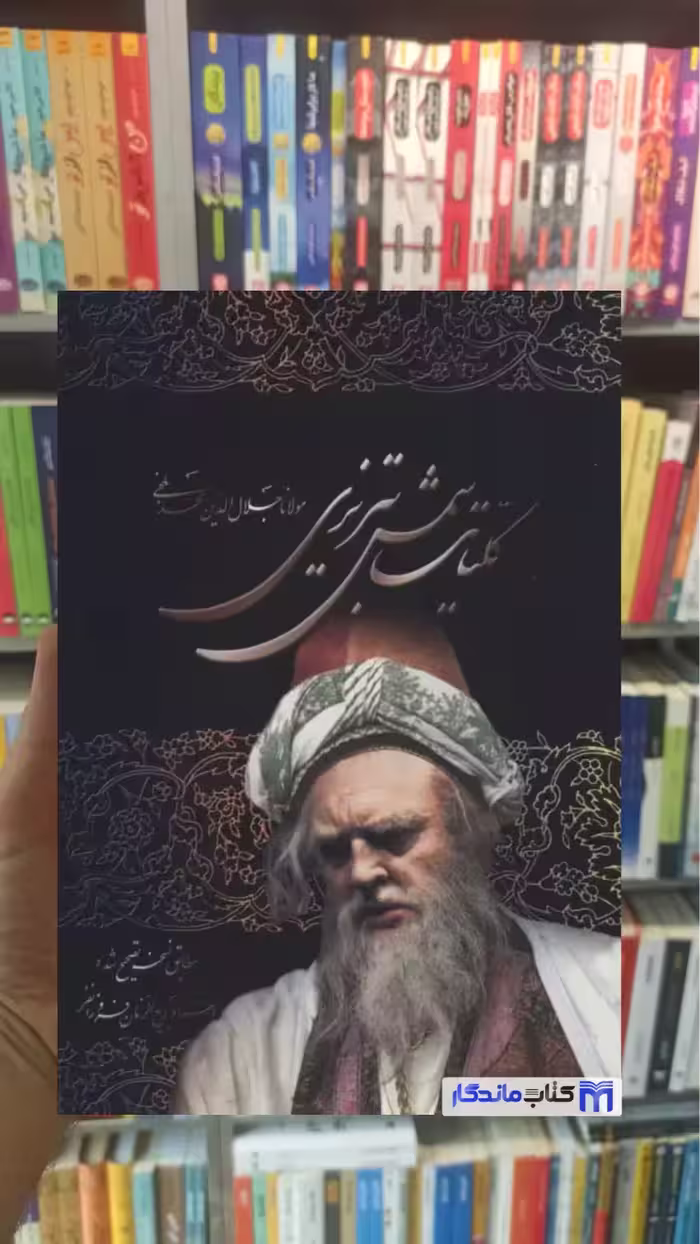 کلیات شمس تبریزی با قاب نشر علم
